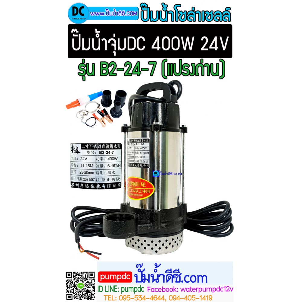 ปั๊มจุ่มDC 400W 24V รุ่น B2-24-7 [FY-B2-24-7m] (แปลงถ่าน)